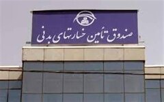 تمهیدات ویژه صندوق تأمین خسارت‌های بدنی برای خدمت‌رسانی بی‌وقفه به مردم در شرایط بحرانی