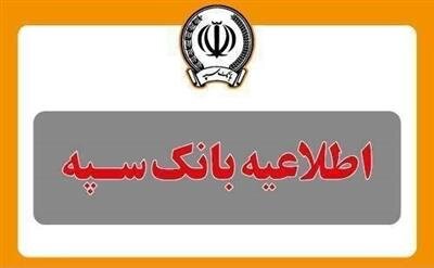 اطلاعیه شماره ۵ بانک سپه اطلاعیه شماره ۵ بانک سپه