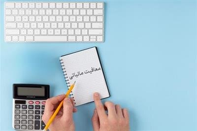 شرایط معافیت مالیاتی صدور بارنامه شرکت‌ها و مؤسسات حمل‌ونقل