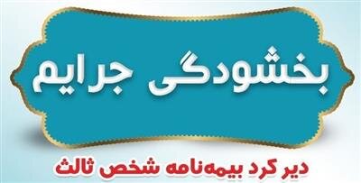 بخشودگی جرایم دیرکرد بیمه‌نامه‌های شخص ثالث بیمه ایران