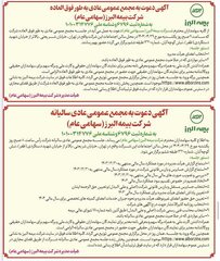 برگزاری مجامع عمومی عادی سالیانه و عمومی عادی به طور فوق العاده شرکت بیمه البرز