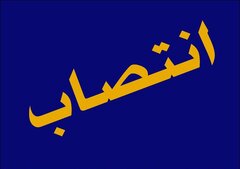 سرپرست "مرکز امور شرکت‌های دولتی" وزارت اقتصاد منصوب شد