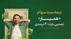 ۹۱ هزار سهام‌دار در ۴ روز با اوراق «همیار» سبد دارایی خود را بیمه کردند