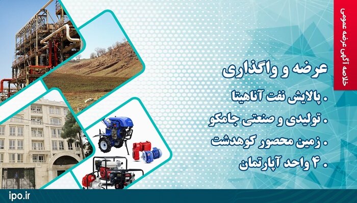 عرضه و واگذاری چند واحد صنعتی و ملکی در مزایده عمومی سازمان خصوصی‌سازی