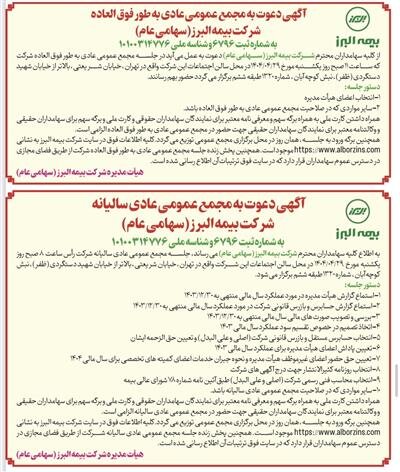 برگزاری مجامع عمومی عادی سالیانه و عمومی عادی به طور فوق العاده شرکت بیمه البرز
