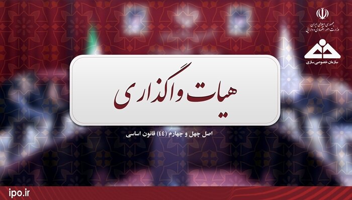 تصویب قیمت پایه و شرایط واگذاری مابقی سهام دولت در دو شرکت فرهنگی ورزشی استقلال و پرسپولیس