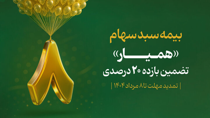 ۱۲۸ هزار سهام‌دار در ۸ روز با اوراق «همیار» سبد دارایی خود را بیمه کردند