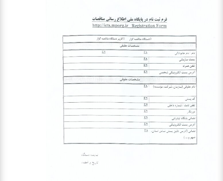 فرم ثبت نام در پایگاه ملی اطلاع رسانی مناقصات