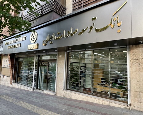 آمادگی بانک توسعه صادرات ایران برای گسترش همکاری با صنایع استان کرمان آمادگی بانک توسعه صادرات ایران برای گسترش همکاری با صنایع استان کرمان