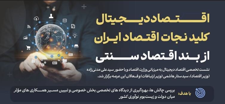 اقتصاد دیجیتال کلید نجات اقتصاد ایران از بند اقتصاد سنتی