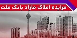 برگزاری مزایده سراسری ۴۱ ملک مازاد بانک ملت برگزاری مزایده سراسری ۴۱ ملک مازاد بانک ملت