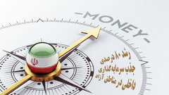 رشد ۸۰ درصدی جذب سرمایه‌گذاری داخلی در مناطق آزاد طی چهار ماهه نخست ۱۴۰۴