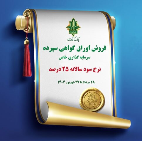 فروش اوراق گواهی سپرده سرمایه گذاری (خاص) با نرخ سود ۲۵ درصد در بانک کشاورزی