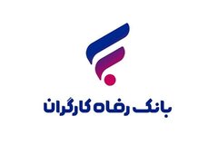 پرداخت بیش از ۱۱۲ هزار میلیارد ریال تسهیلات قرض‌الحسنه به بازنشستگان از سوی بانک رفاه کارگران