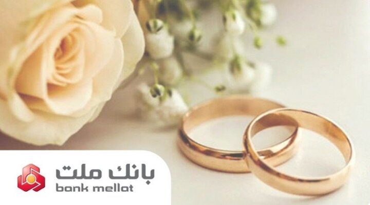 پرداخت بالغ بر ۱۴۹ هزار میلیارد ریال تسهیلات ازدواج و فرزندآوری در بانک ملت تا پایان مرداد پرداخت بالغ بر ۱۴۹ هزار میلیارد ریال تسهیلات ازدواج و فرزندآوری در بانک ملت تا پایان مرداد