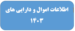 انتشار عمومی اطلاعات اموال، دارایی ها، درآمدها و هزینه کرد سالانه