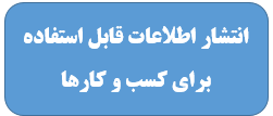۳- انتشار اطلاعات قابل استفاده برای کسب و کارها