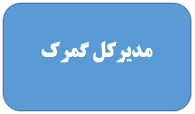 مسئولان اداره کل