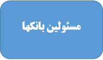مسئولان اداره کل