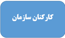 مسئولان اداره کل