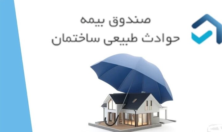 ۶۰۰ میلیارد ریال خسارت به مالکان واحدهای مسکونی در چهارمحال و بختیاری پرداخت شد