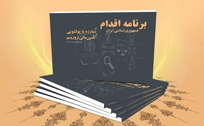 جنگ بی‌امان با پولشویی و تأمین مالی تروریسم با 861 اقدام کلیدی