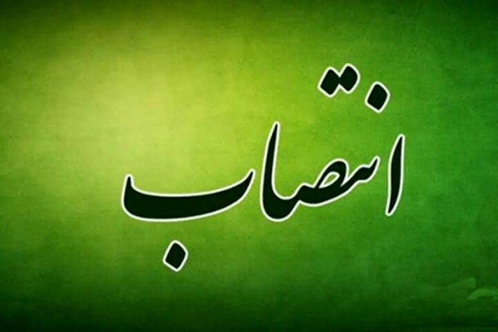 انتصاب سرپرست اداره کل امور اقتصادی و دارایی خراسان شمالی