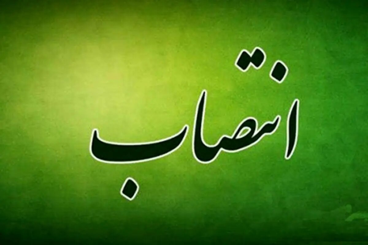 انتصاب سرپرست اداره کل امور اقتصادی و دارایی خراسان شمالی