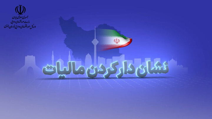 تامین اعتبار ۴۱ پروژه خراسان رضوی با مالیات‌های نشان‌دار / از پویش مالیاتی «من انتخاب می‌کنم» رونمایی شد