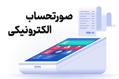 ارسال بیش از ۲ میلیون و ۲۴۹ هزار صورتحساب الکترونیکی در خراسان جنوبی