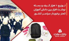 بانک ملت ۱۰، ۰۰۰ کیف و بسته نوشت‌افزار به دانش آموزان کمتر برخوردار کشور اهدا کرد