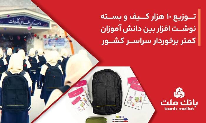 بانک ملت ۱۰، ۰۰۰ کیف و بسته نوشت‌افزار به دانش آموزان کمتر برخوردار کشور اهدا کرد