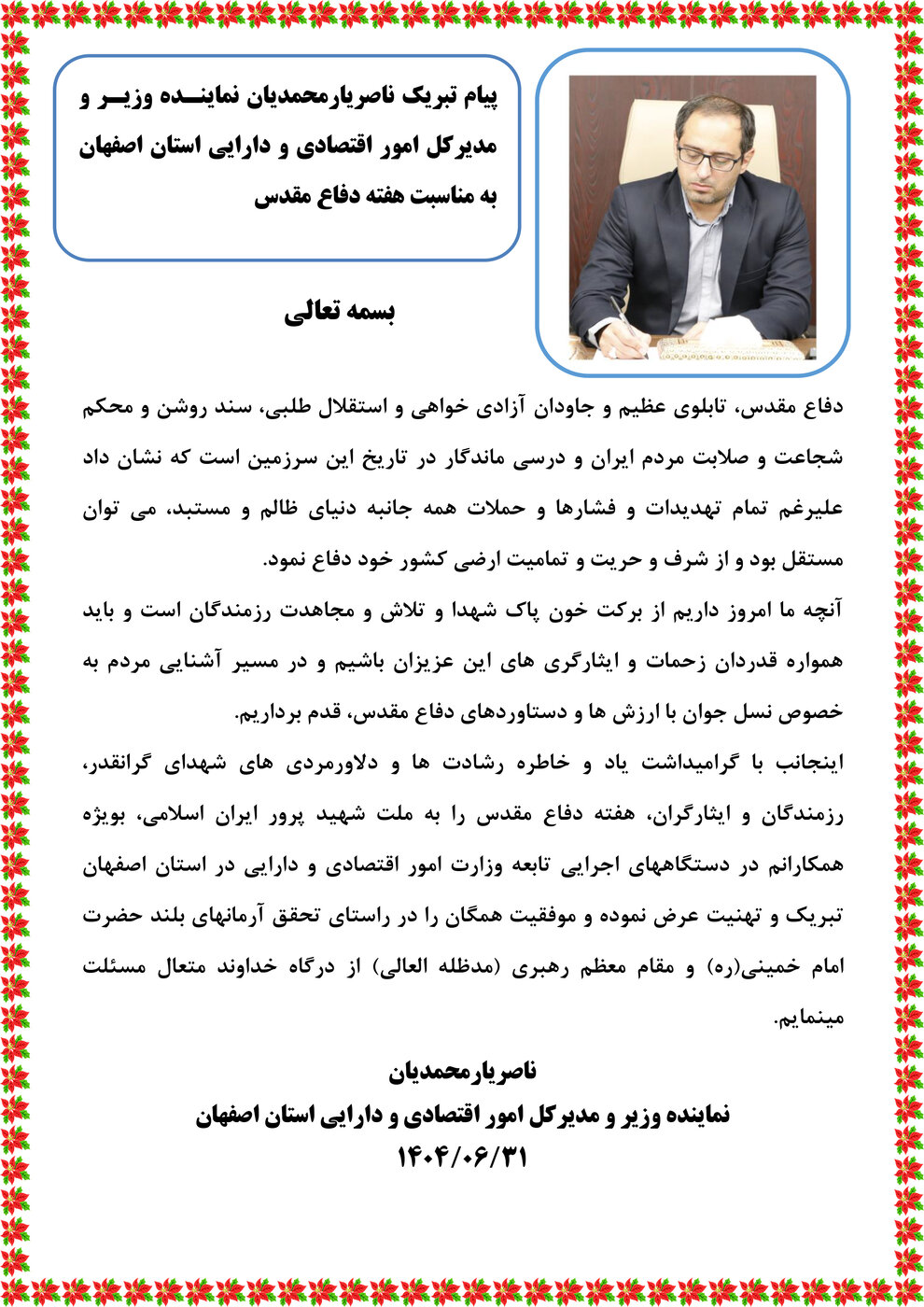 پیام مدیرکل امور اقتصادی و دارایی استان اصفهان به مناسبت فرارسیدن هفته دفاع مقدس