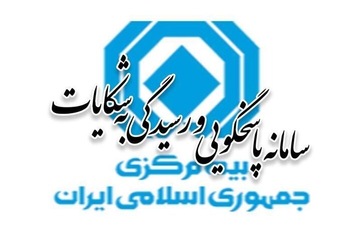 آمار شکایات بیمه‌ای در پنج‌ماهه نخست ۱۴۰۴ منتشر شد