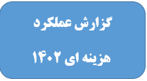 4- اطلاعات تفضیلی هزینه کرد سالانه