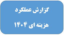 4- اطلاعات تفضیلی هزینه کرد سالانه