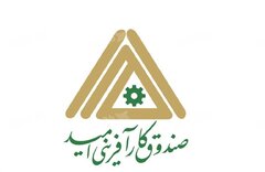 رشد ۷۴۷ درصدی پرداخت تسهیلات صندوق کارآفرینی امید در آذربایجان‌غربی