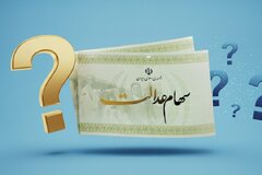پاسخ به ۶۰ پرسش درباره سهام عدالت و وضعیت واریز سود