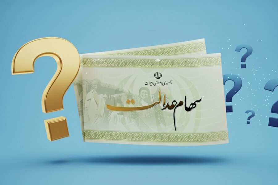 پاسخ به ۶۰ پرسش درباره سهام عدالت و وضعیت واریز سود