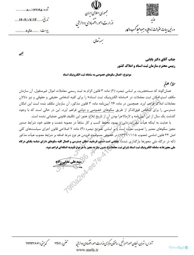 سازمان ثبت اسناد امکان اتصال سکوهای خصوصی به سامانه ثبت اسناد را فراهم کند