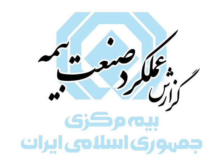 گزارش عملکرد صنعت بیمه 1403 منتشر شد گزارش عملکرد صنعت بیمه 1403 منتشر شد