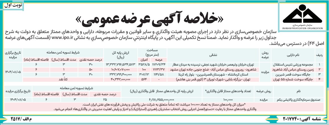 عرضه و واگذاری تعدادی از دارایی‌های دولت از طریق مزایده عمومی توسط سازمان خصوصی‌سازی