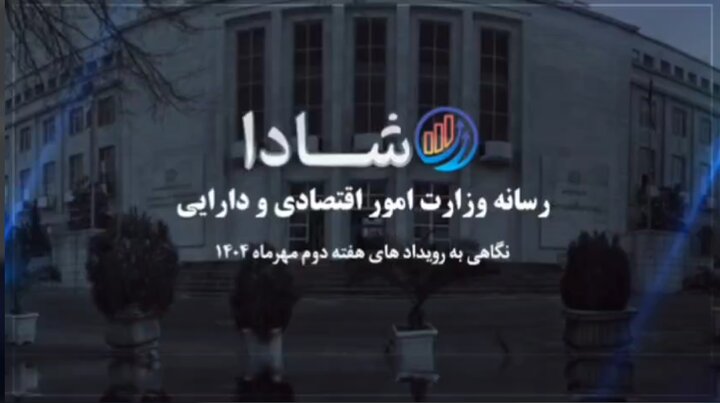نگاهی به رویدادهای هفته دوم مهرماه 1404