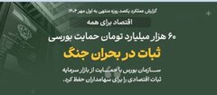 اقتصاد برای همه/۵/ ثبات در بحران جنگ