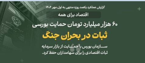 اقتصاد برای همه/۵/ ثبات در بحران جنگ