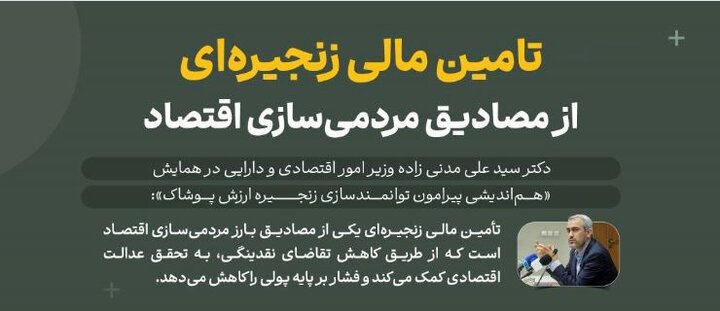 تأمین مالی زنجیره‌ای؛ از مصادیق مردمی سازی اقتصادی