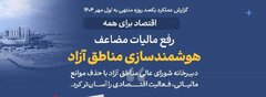 اقتصاد برای همه /۲۳/هوشمندسازی مناطق آزاد