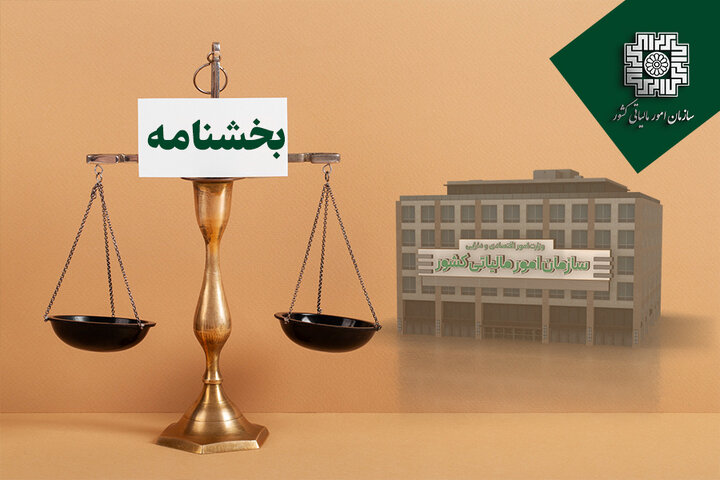 تفویض اختیار بخشودگی جرایم قابل بخشش مالیاتی از اول آبان ماه ۱۴۰۴