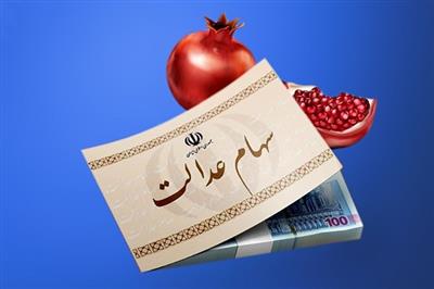 واریز سود به بیش از 44 مشمول سهام عدالت خاتمه یافت