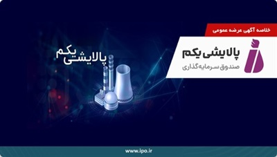 صندوق سرمایه‌گذاری پالایشی یكم از طریق مزایده عرضه و واگذار می‌شود